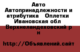 Авто Автопринадлежности и атрибутика - Оплетки. Ивановская обл.,Верхнеландеховский р-н
